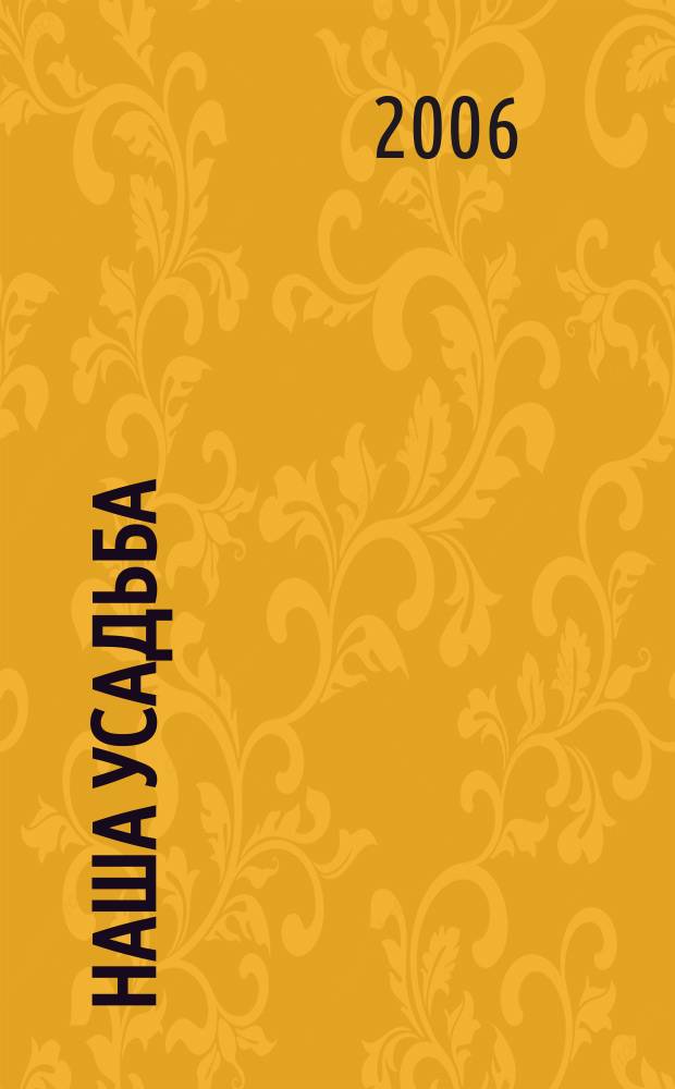 Наша усадьба : Прил. к журн. "Крестьянка". 2006, № 5