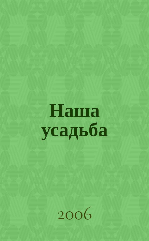 Наша усадьба : Прил. к журн. "Крестьянка". 2006, № 6