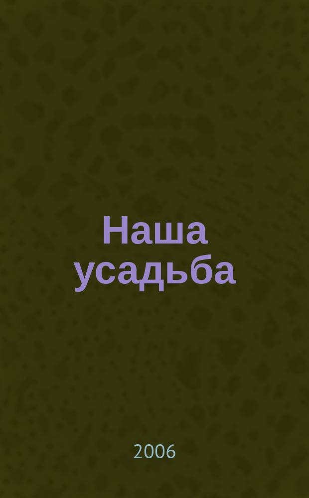 Наша усадьба : Прил. к журн. "Крестьянка". 2006, № 12