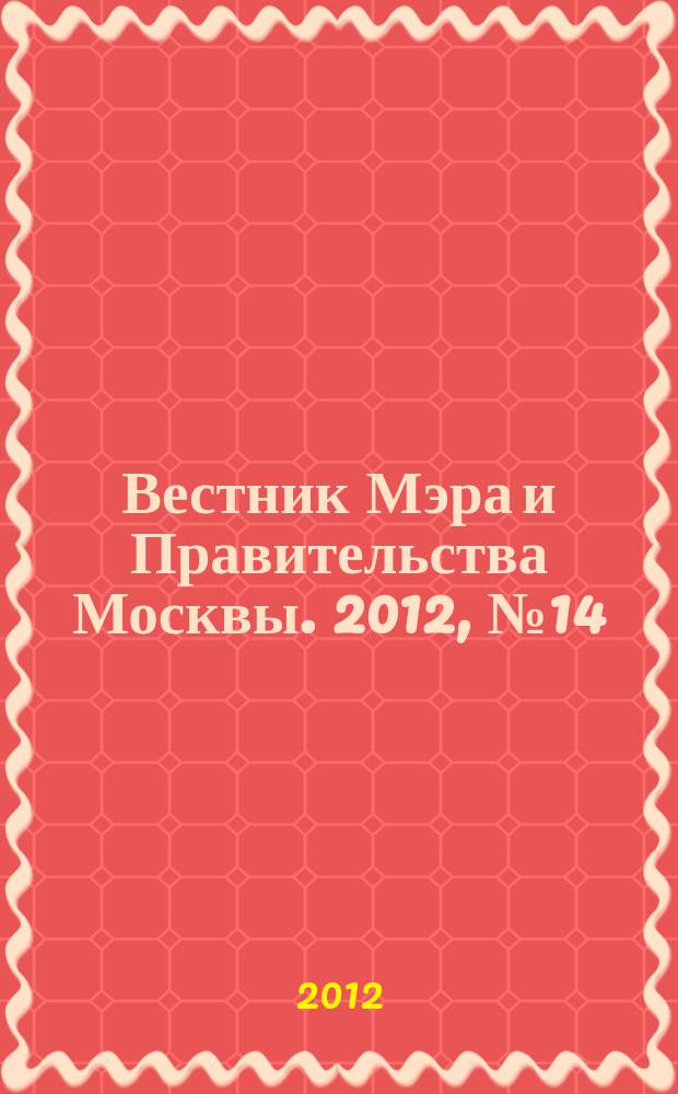 Вестник Мэра и Правительства Москвы. 2012, № 14 (2210), ч. 9