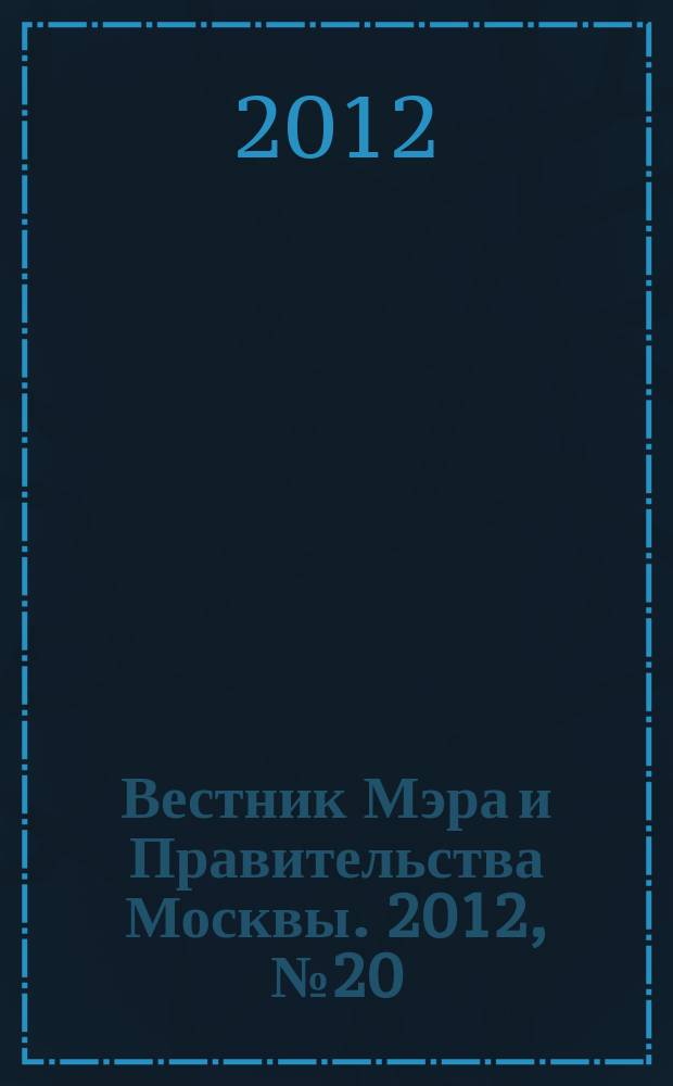 Вестник Мэра и Правительства Москвы. 2012, № 20 (2216)