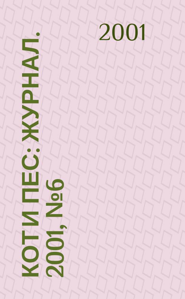 Кот и пес : журнал. 2001, № 6 (51)