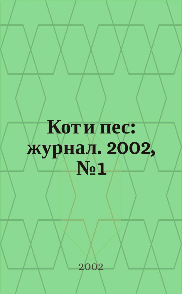 Кот и пес : журнал. 2002, № 1 (56)