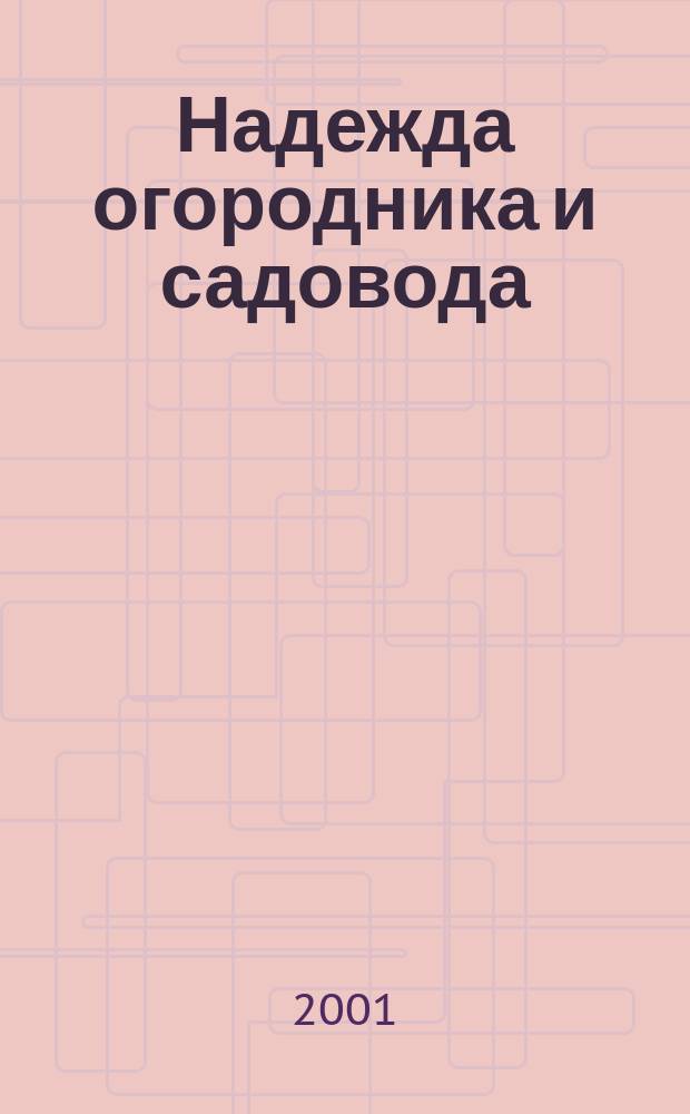 Надежда огородника и садовода : Журн. для Северо-Запада России. 2001, № 2 (42)
