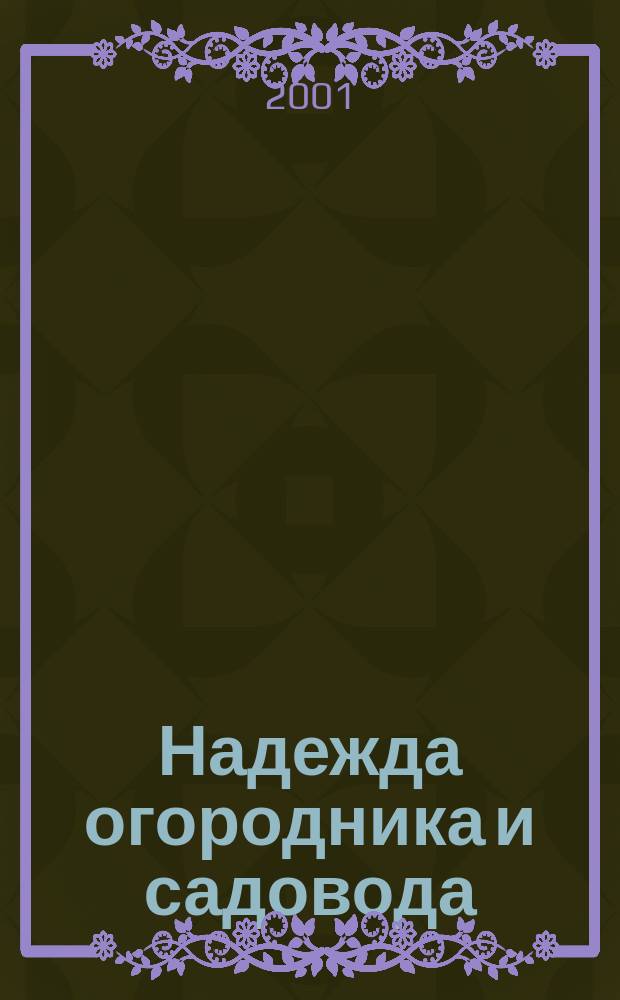 Надежда огородника и садовода : Журн. для Северо-Запада России. 2001, № 6 (46)