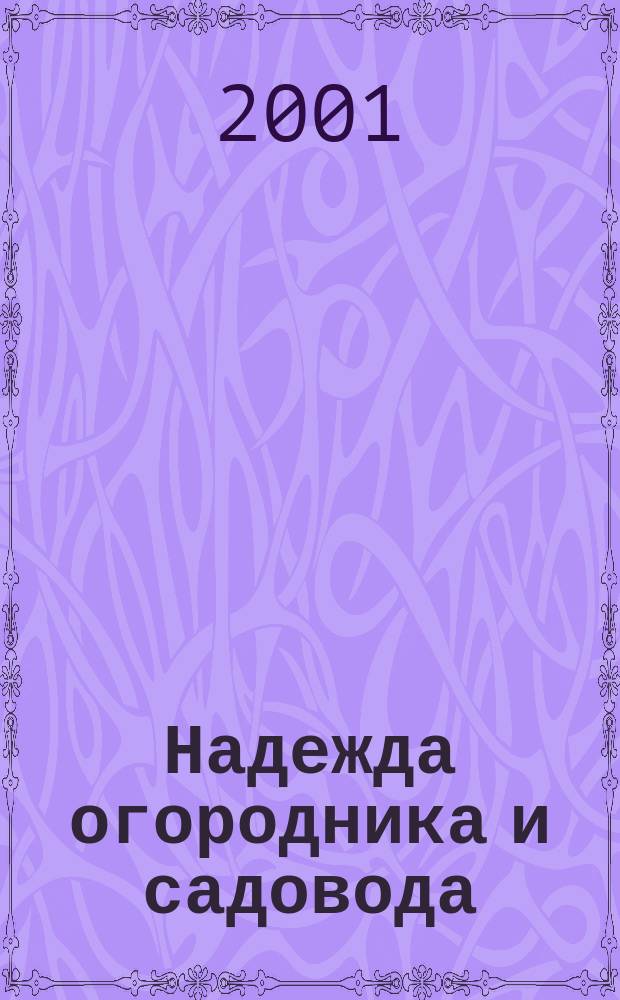 Надежда огородника и садовода : Журн. для Северо-Запада России. 2001, № 8 (48)