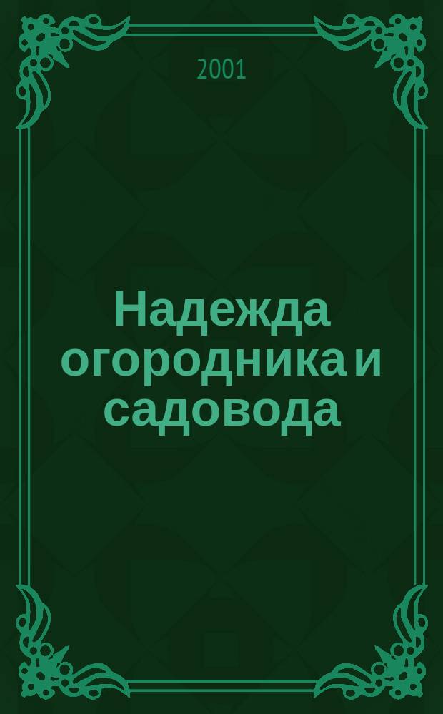 Надежда огородника и садовода : Журн. для Северо-Запада России. 2001, № 9 (49)