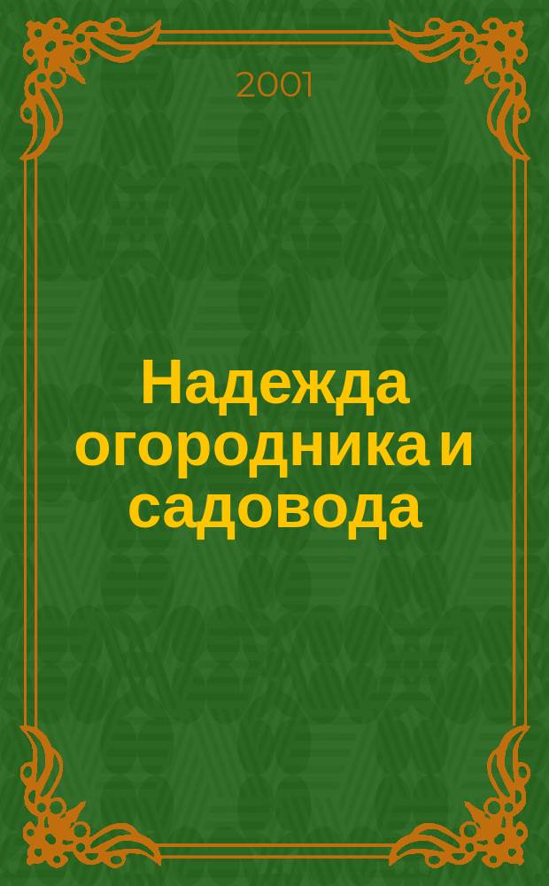 Надежда огородника и садовода : Журн. для Северо-Запада России. 2001, № 10 (50)