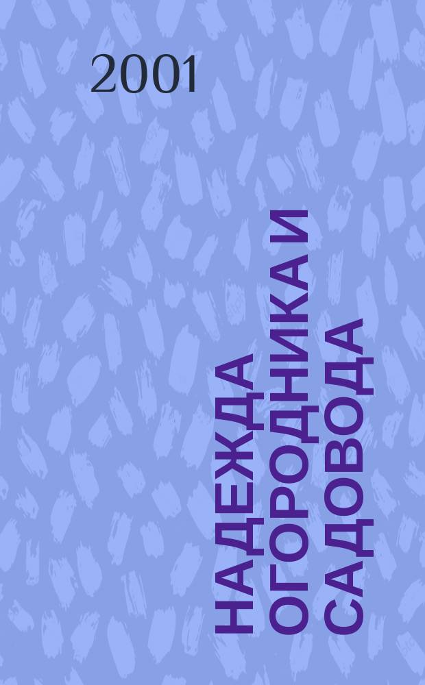 Надежда огородника и садовода : Журн. для Северо-Запада России. 2001, № 12 (52)