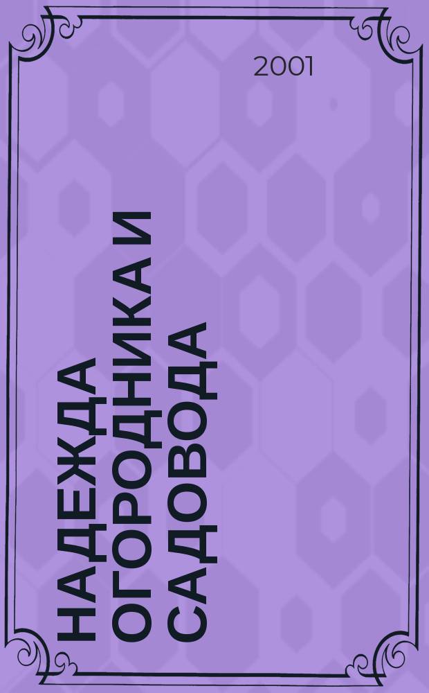 Надежда огородника и садовода : Журн. для Северо-Запада России. 2001, № 13 (53)
