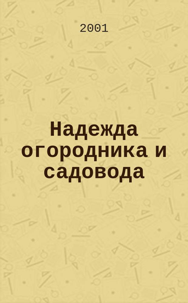 Надежда огородника и садовода : Журн. для Северо-Запада России. 2001, № 14 (54)