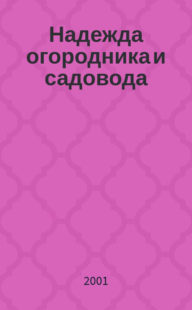 Надежда огородника и садовода : Журн. для Северо-Запада России. 2001, № 16 (56)