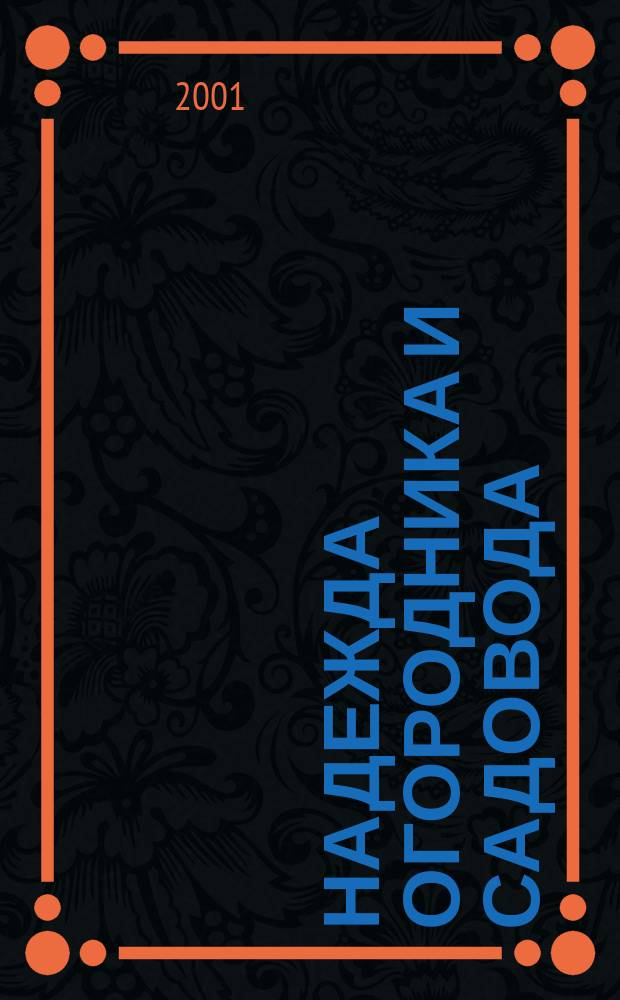 Надежда огородника и садовода : Журн. для Северо-Запада России. 2001, № 19 (59)