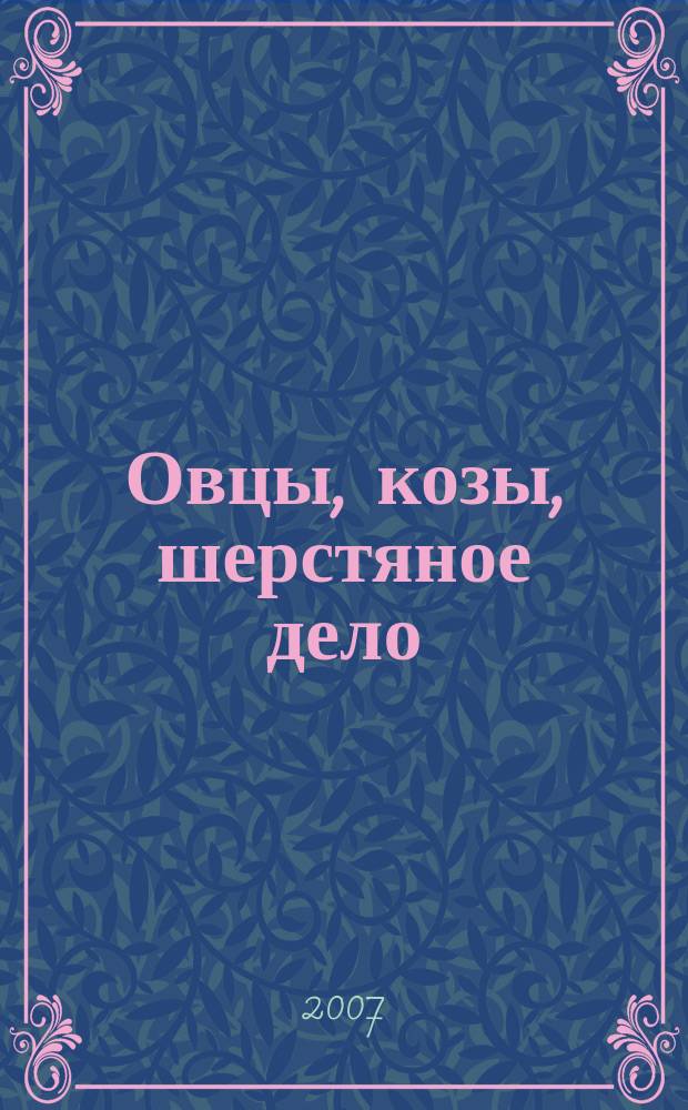 Овцы, козы, шерстяное дело : Двухмес. науч.-произв. журн. 2007, № 3