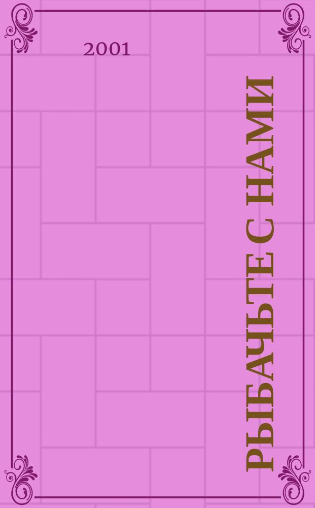 Рыбачьте с нами : Ил. журн. о рыб. ловле. 2001, № 12