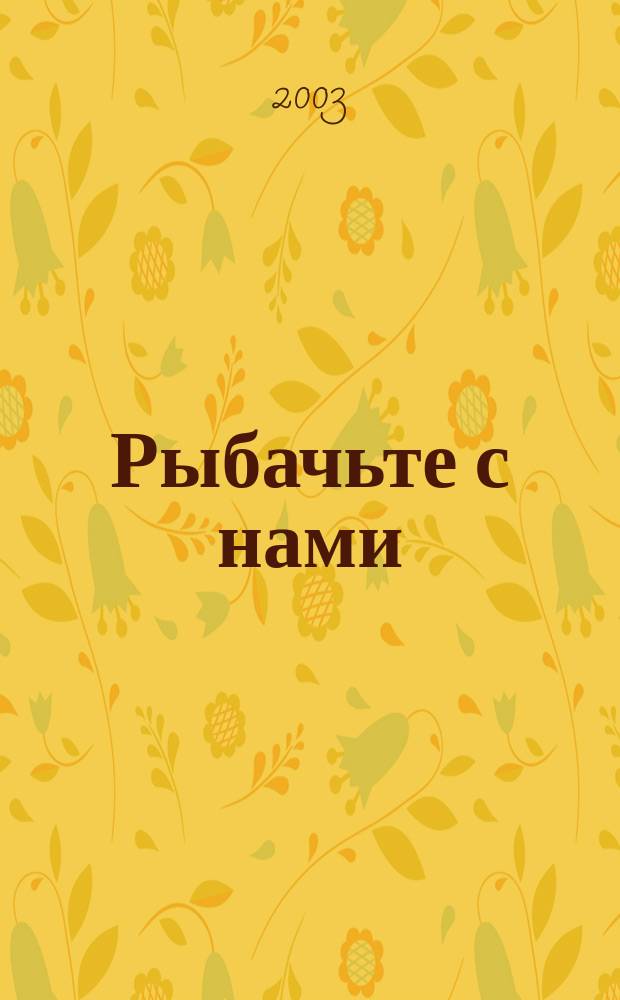 Рыбачьте с нами : Ил. журн. о рыб. ловле. 2003, № 5