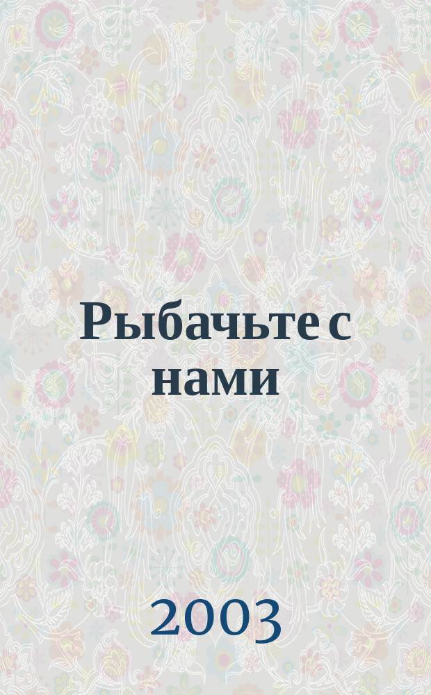 Рыбачьте с нами : Ил. журн. о рыб. ловле. 2003, № 9