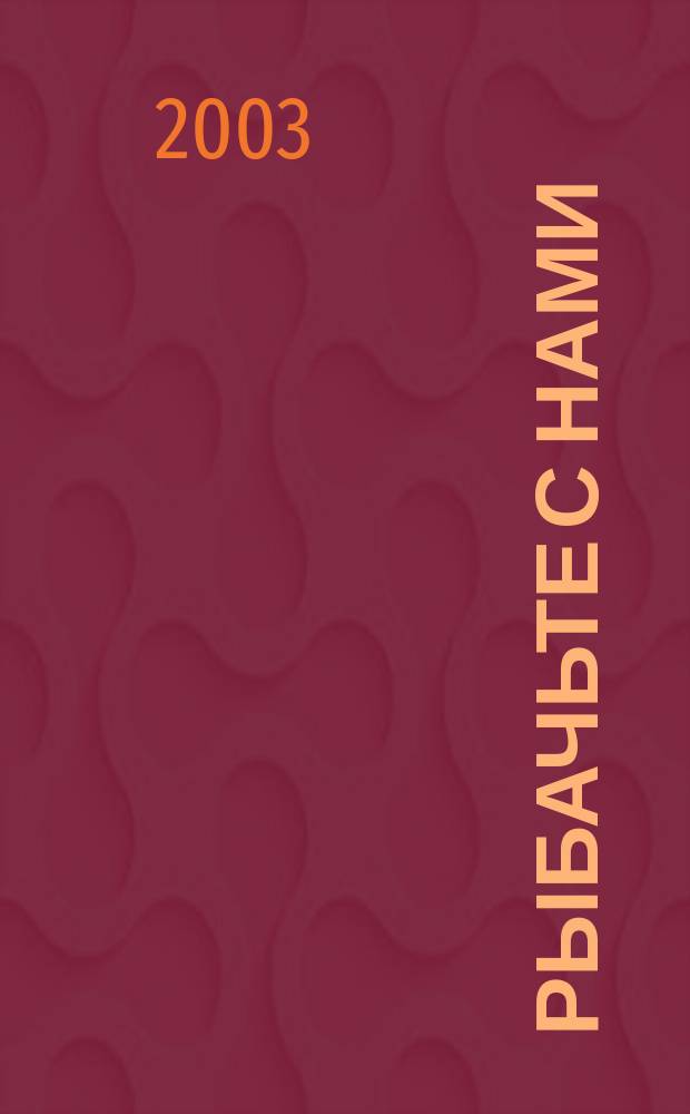 Рыбачьте с нами : Ил. журн. о рыб. ловле. 2003, № 12