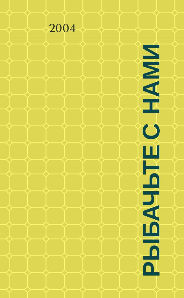 Рыбачьте с нами : Ил. журн. о рыб. ловле. 2004, № 2