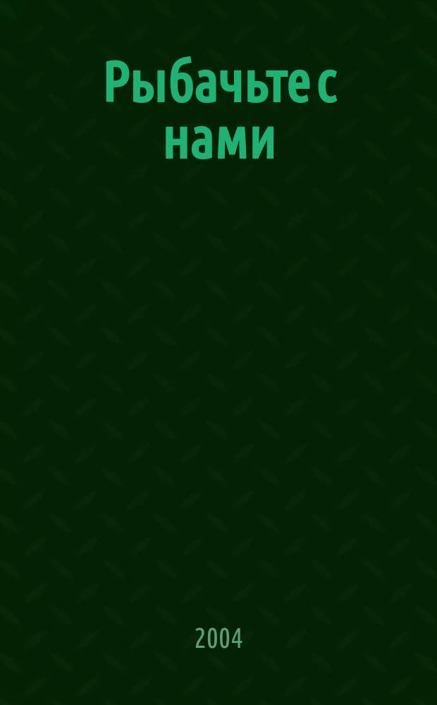 Рыбачьте с нами : Ил. журн. о рыб. ловле. 2004, № 6
