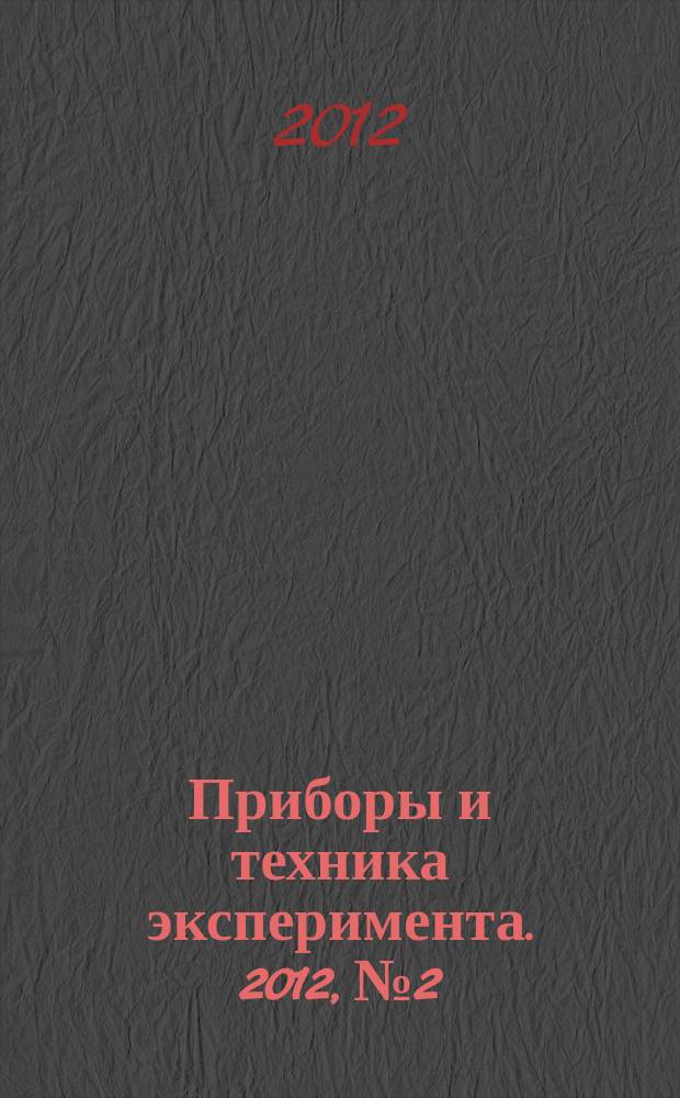 Приборы и техника эксперимента. 2012, № 2