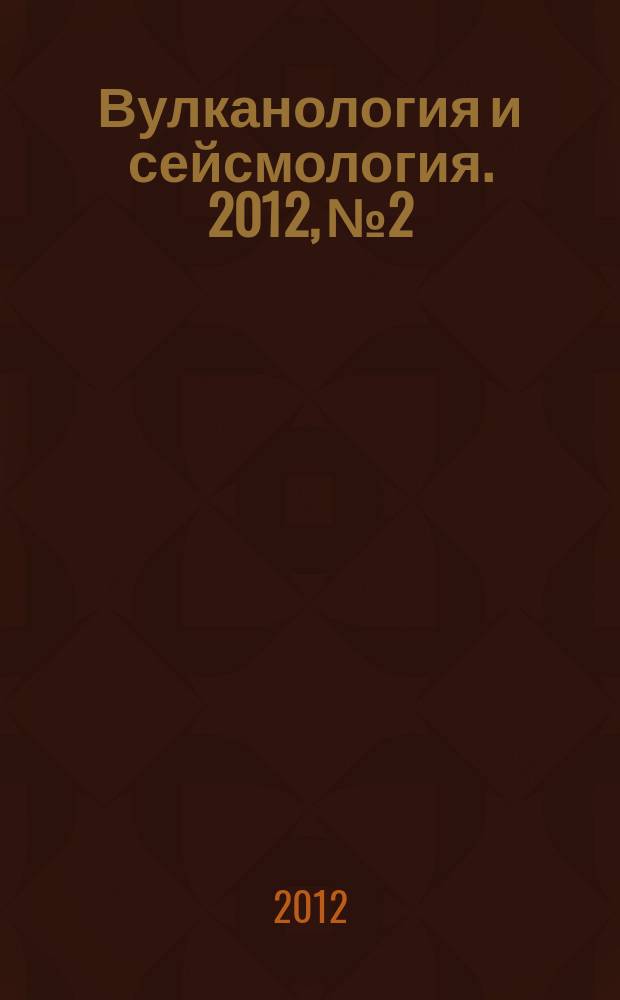 Вулканология и сейсмология. 2012, № 2