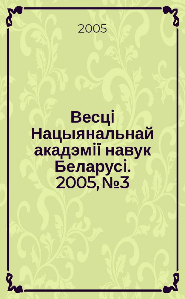 Весцi Нацыянальнай акадэмiï навук Беларусi. 2005, № 3