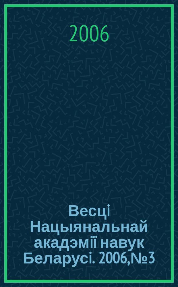 Весцi Нацыянальнай акадэмiï навук Беларусi. 2006, № 3