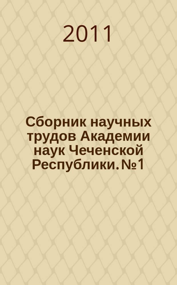 Сборник научных трудов Академии наук Чеченской Республики. № 1