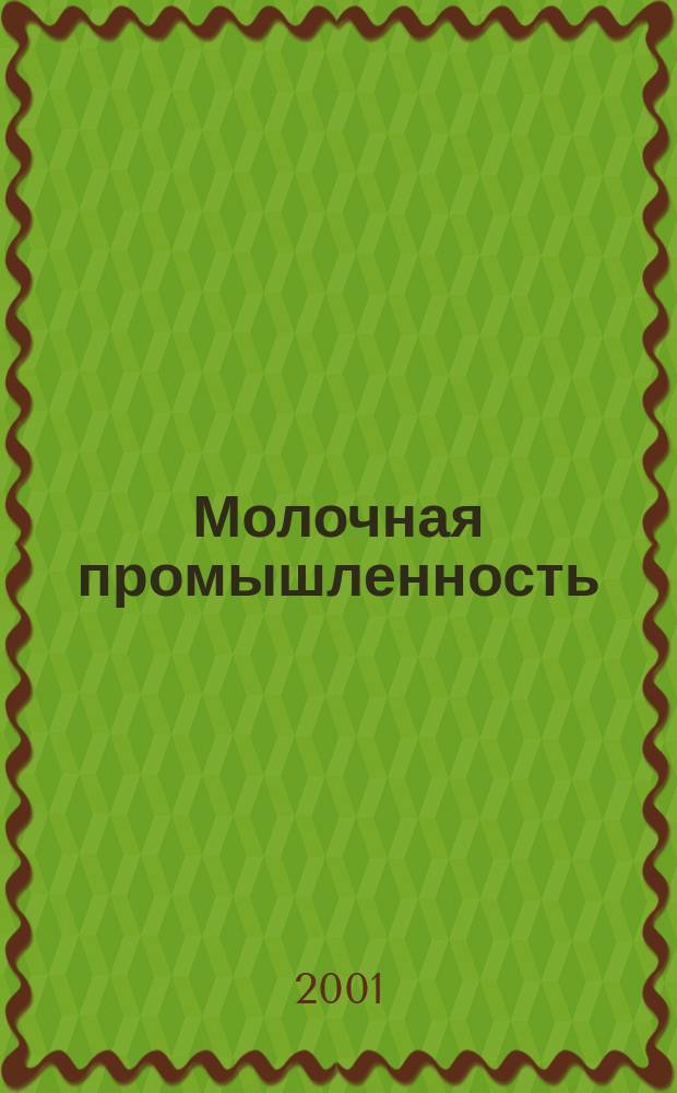 Молочная промышленность : Двухмес. науч.-техн. и произв. журн. 2001, № 5