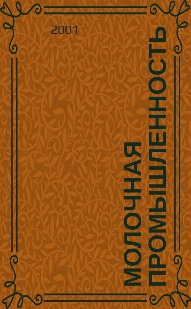 Молочная промышленность : Двухмес. науч.-техн. и произв. журн. 2001, № 9