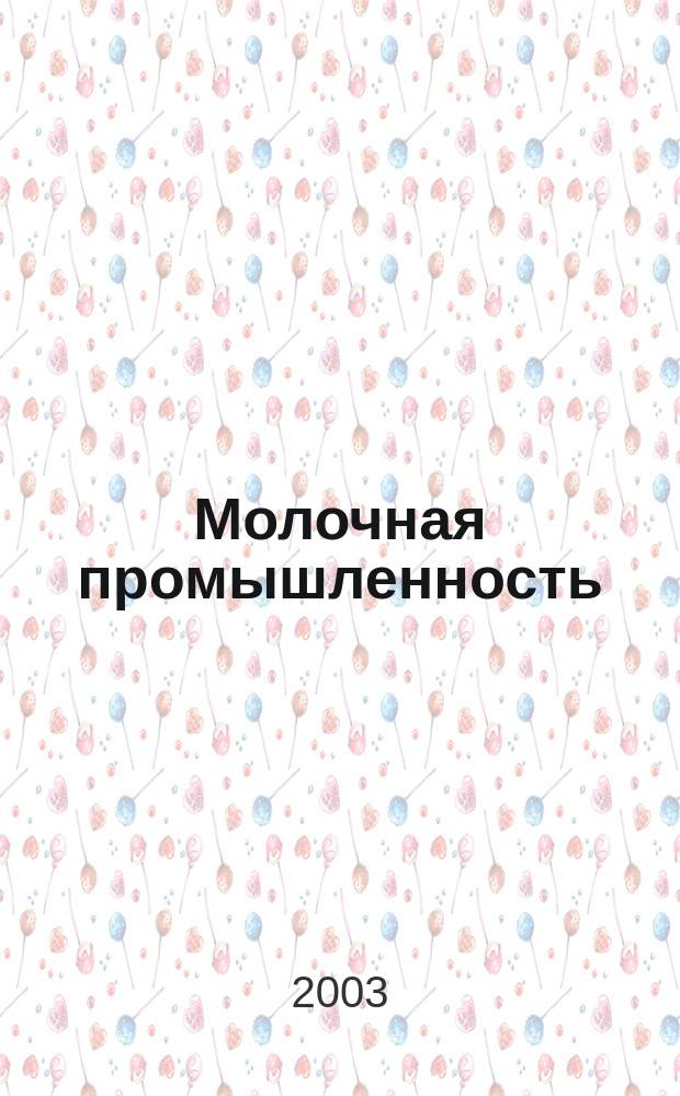 Молочная промышленность : Двухмес. науч.-техн. и произв. журн. 2003, № 7