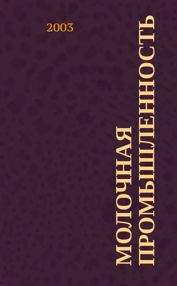 Молочная промышленность : Двухмес. науч.-техн. и произв. журн. 2003, № 9