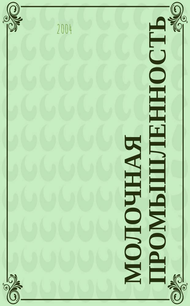 Молочная промышленность : Двухмес. науч.-техн. и произв. журн. 2004, № 4