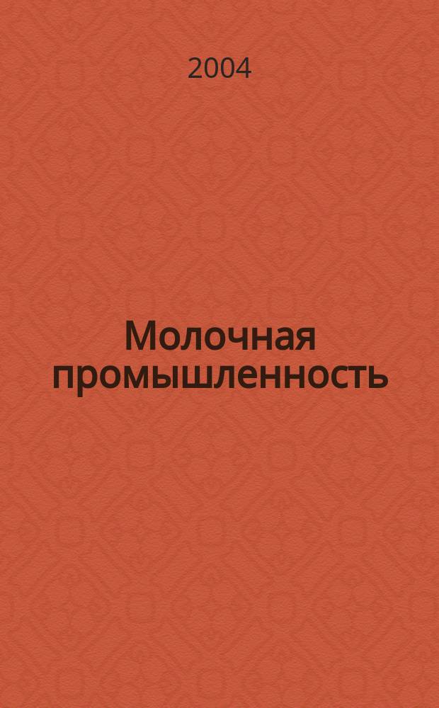 Молочная промышленность : Двухмес. науч.-техн. и произв. журн. 2004, № 7