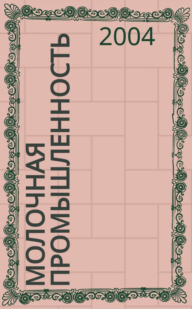Молочная промышленность : Двухмес. науч.-техн. и произв. журн. 2004, № 9