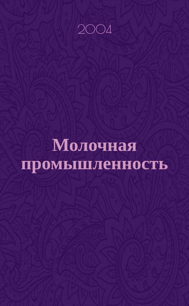 Молочная промышленность : Двухмес. науч.-техн. и произв. журн. 2004, № 11