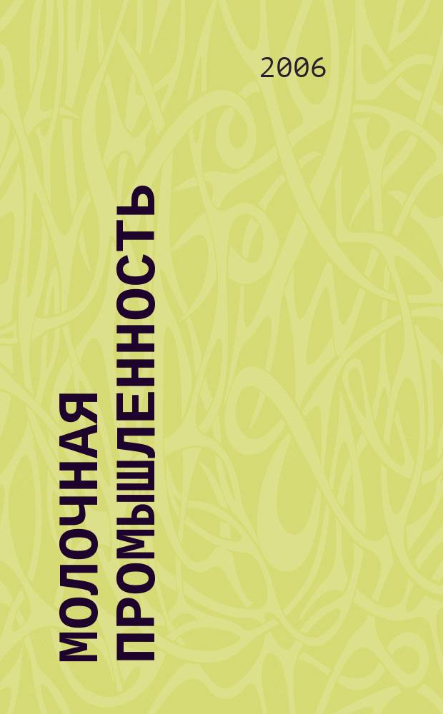 Молочная промышленность : Двухмес. науч.-техн. и произв. журн. 2006, № 7