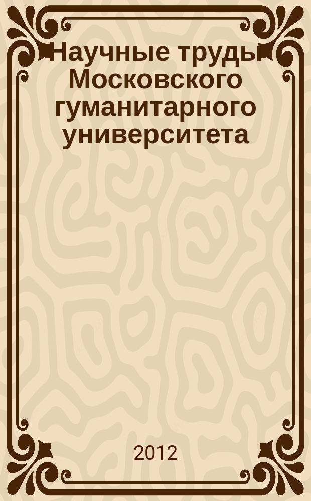 Научные труды Московского гуманитарного университета : рецензируемое продолжающееся издание. Вып. 138
