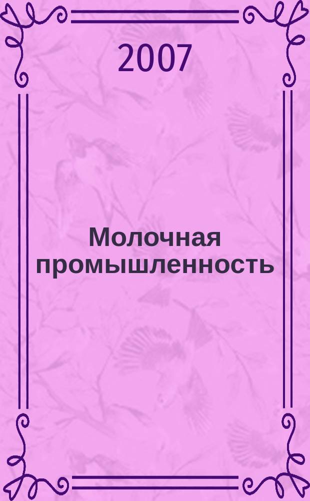 Молочная промышленность : Двухмес. науч.-техн. и произв. журн. 2007, № 1