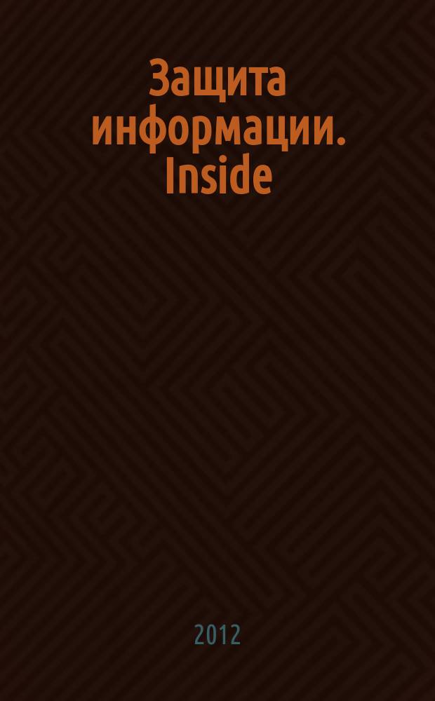 Защита информации. Inside : информационно-методический журнал. 2012, № 2 (44)