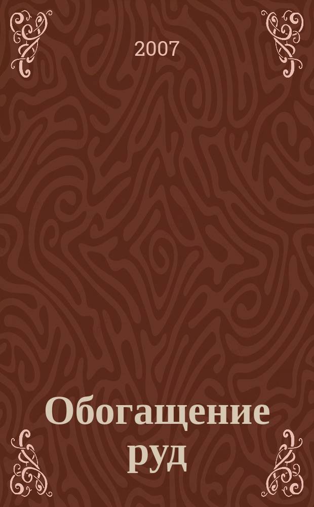 Обогащение руд : Науч.-техн. информ. бюл. 2007, № 6