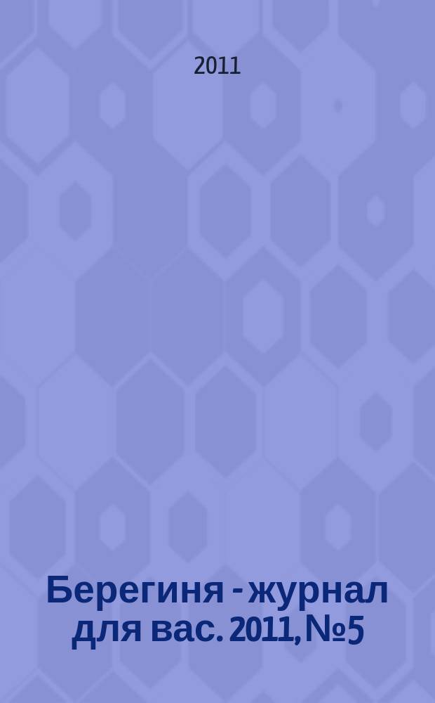 Берегиня - журнал для вас. 2011, № 5