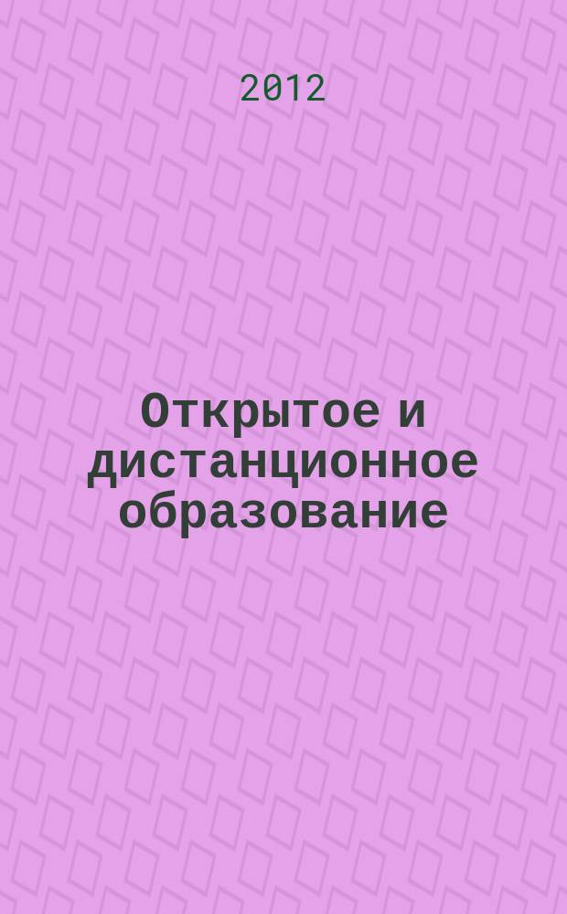 Открытое и дистанционное образование : научно-методический журнал. 2012, № 1 (45)