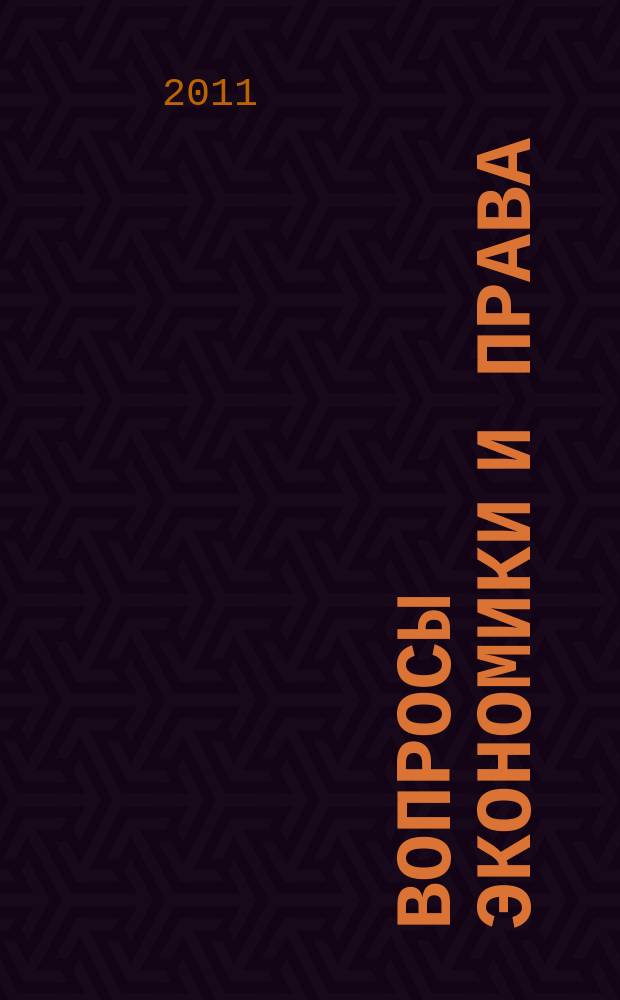 Вопросы экономики и права : научно-информационный журнал. 2011, № 7
