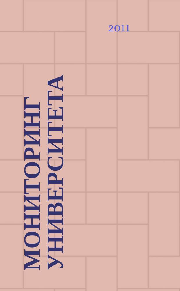 Мониторинг университета : информационный бюллетень