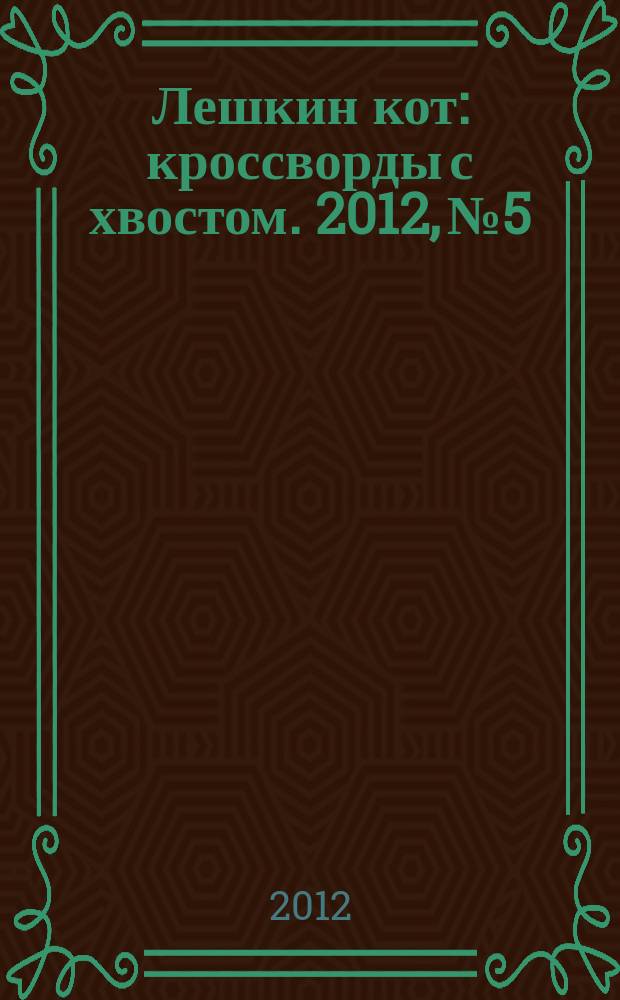 Лешкин кот : кроссворды с хвостом. 2012, № 5