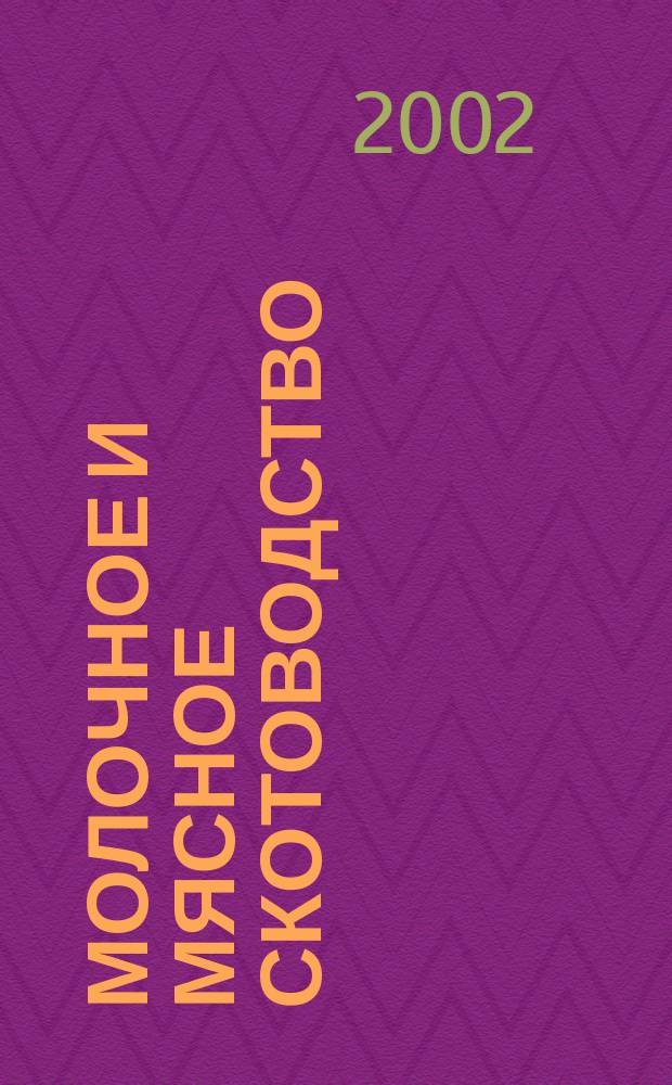 Молочное и мясное скотоводство : Ежемес. науч.-производ. журн. М-ва с. х. СССР. 2002, № 7