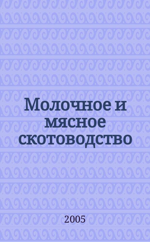 Молочное и мясное скотоводство : Ежемес. науч.-производ. журн. М-ва с. х. СССР. 2005, № 1