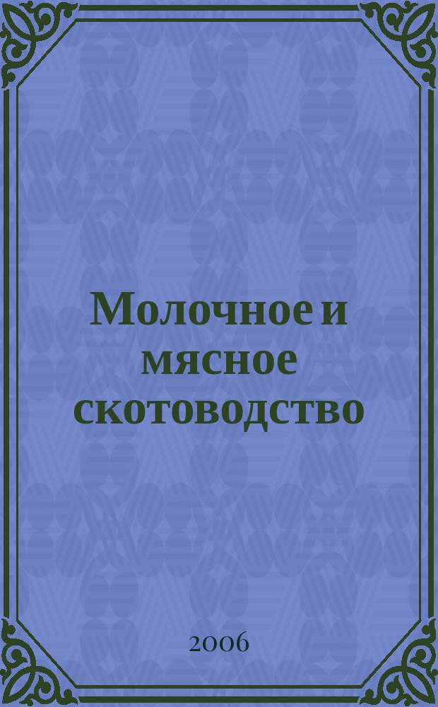 Молочное и мясное скотоводство : Ежемес. науч.-производ. журн. М-ва с. х. СССР. 2006, № 1